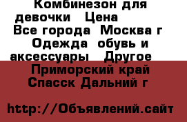 Комбинезон для девочки › Цена ­ 1 800 - Все города, Москва г. Одежда, обувь и аксессуары » Другое   . Приморский край,Спасск-Дальний г.